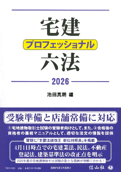 宅建プロフェッショナル六法 2026