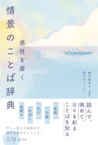 感性を磨く 情景のことば辞典/梅内美華子 - 販売書籍｜TSUTAYA