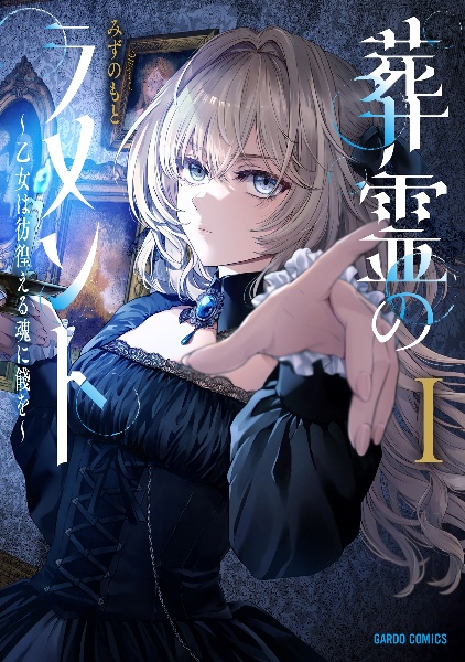 葬霊のラメント~乙女は彷徨える魂に餞を~