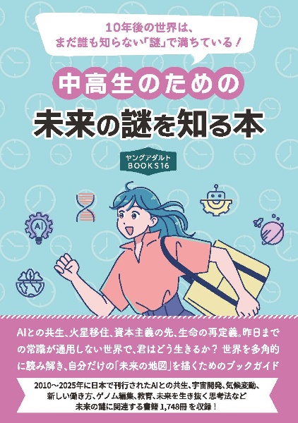 中高生のための未来の謎を知る本