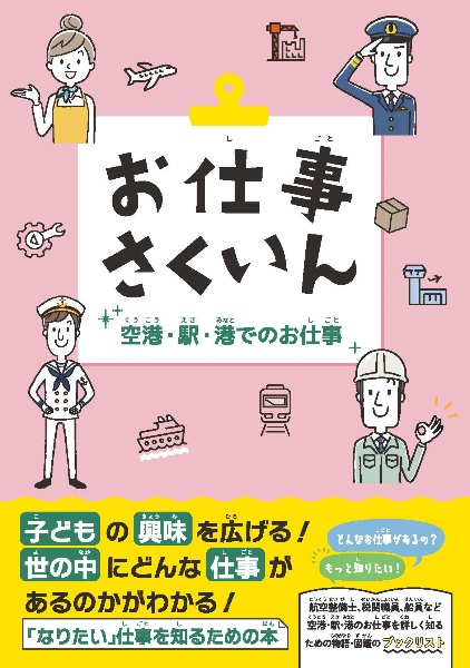 お仕事さくいん 空港・駅・港でのお仕事