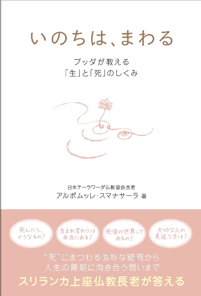 いのちは、まわる ブッダが教える「生」と「死」のしくみ
