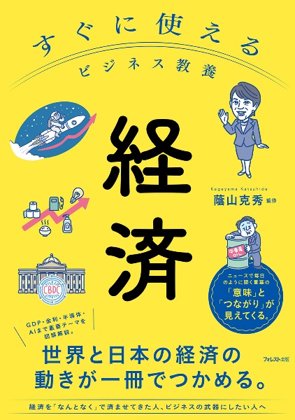 すぐに使えるビジネス教養 経済