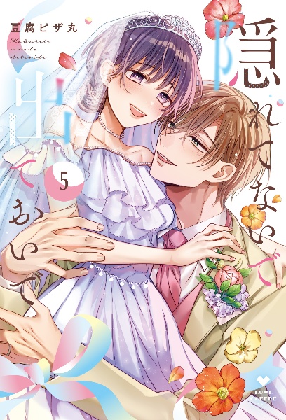 隠れてないで出ておいで