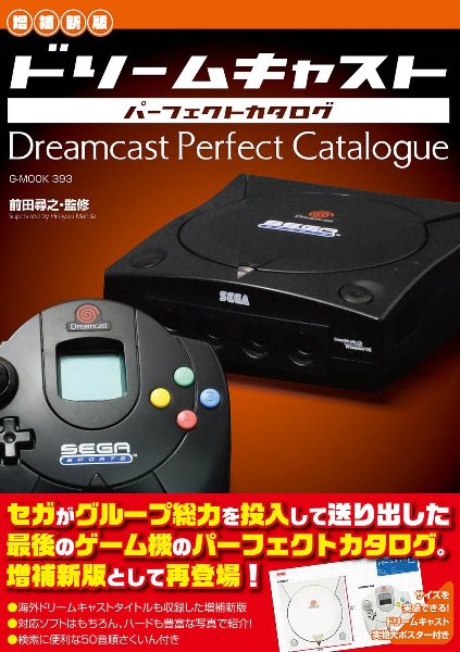 増補新版】ゲームキューブパーフェクトカタログ/前田尋之 - 販売雑誌