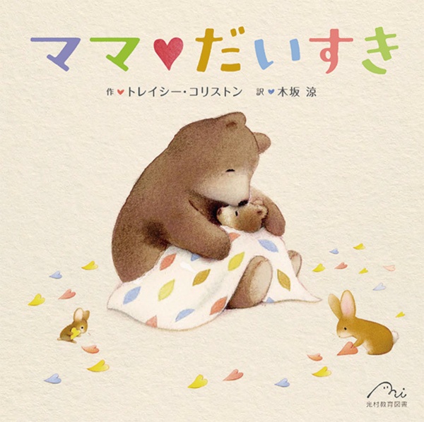 ママだいすき