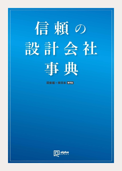信頼の設計会社 事典 関東編+東日本