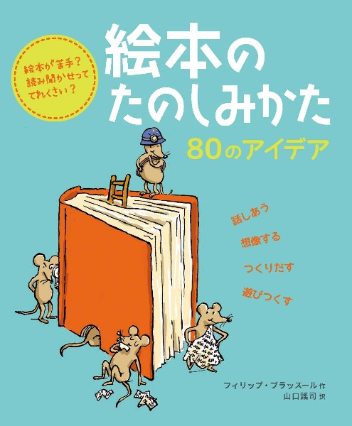 絵本のたのしみかた 80のアイデア