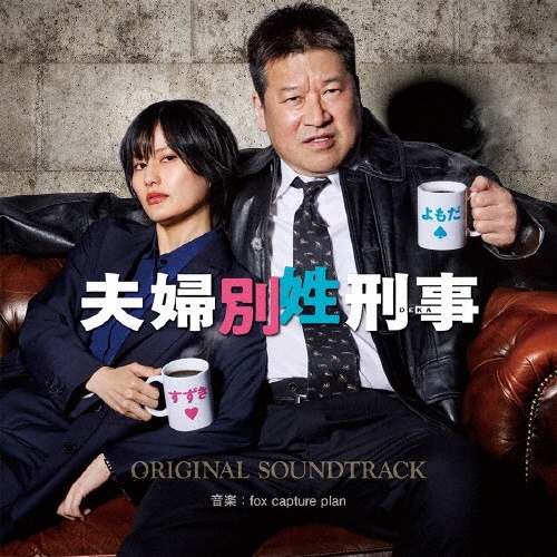 フジテレビ系ドラマ「夫婦別姓刑事」オリジナルサウンドトラック