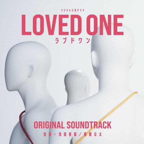フジテレビ系ドラマ「LOVED ONE」オリジナルサウンドトラック