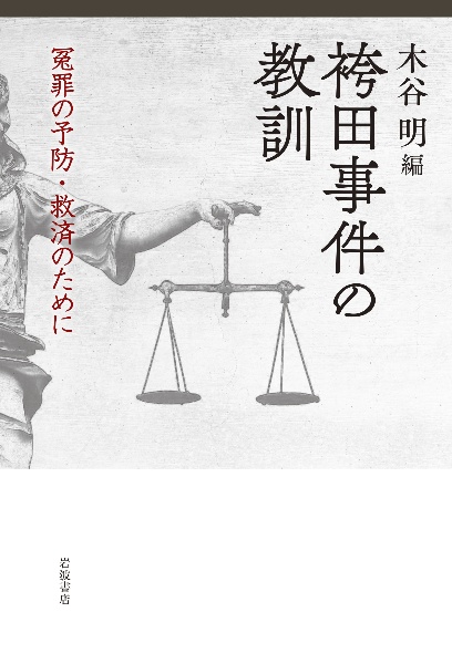 袴田事件の教訓 冤罪の予防・救済のために