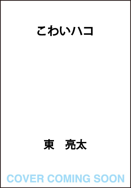 こわいハコ