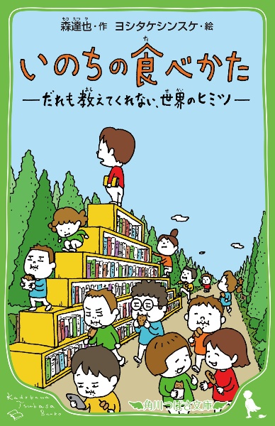いのちの食べかた だれも教えてくれない、世界のヒミツ