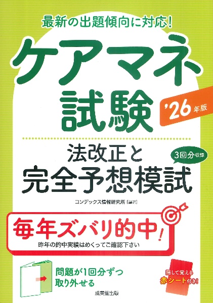 ケアマネ試験法改正と完全予想模試 ’26年版
