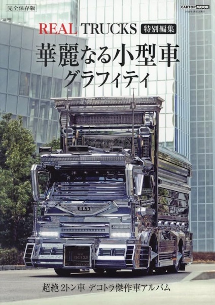 華麗なる小型車グラフィティ/トラック魂編集部 - 販売雑誌｜TSUTAYA