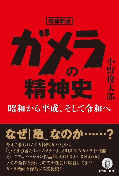 ガメラの精神史 昭和から平成、そして令和へ 増補新版