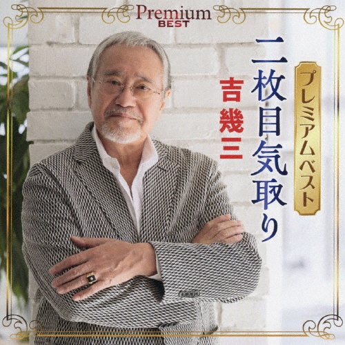 吉幾三全曲集~酒よ・涙・・・止めて~/吉幾三(IKZO) - 販売CD｜TSUTAYA