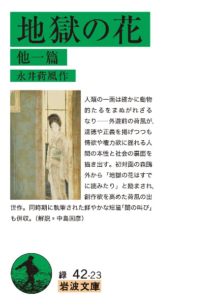 地獄の花 他一篇/永井荷風 - 販売書籍｜TSUTAYA レンタル・販売 商品