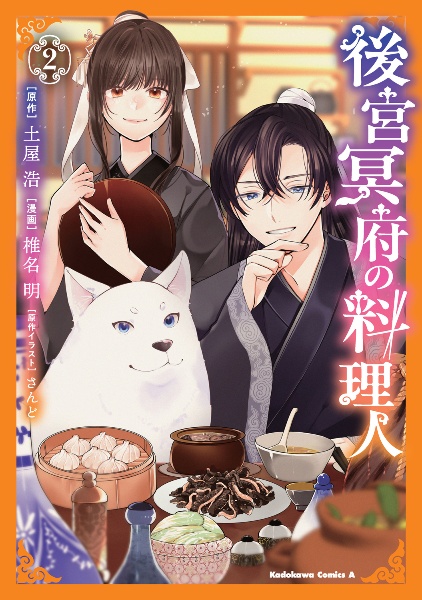 後宮冥府の料理人