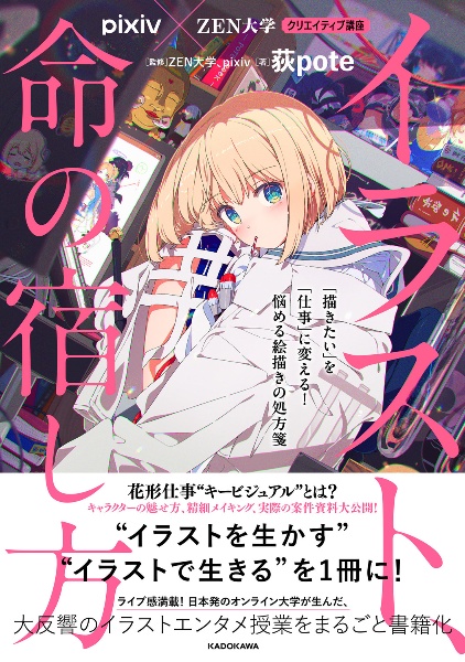 pixiv×ZEN大学 クリエイティブ講座 イラスト、命の宿し方 「描きたい