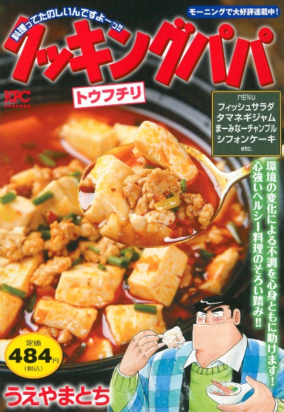 クッキングパパ トウフチリ