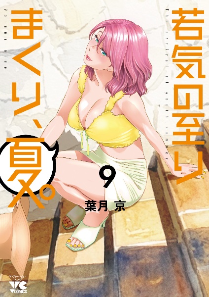 去る者は日々に疎し（8）/葉月京 - 販売コミック｜TSUTAYA レンタル