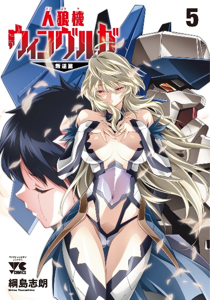 人狼機ウィンヴルガ 叛逆篇