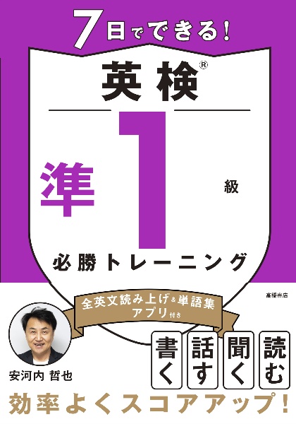 7日でできる!英検3級必勝トレーニング/安河内哲也 - 販売書籍｜TSUTAYA