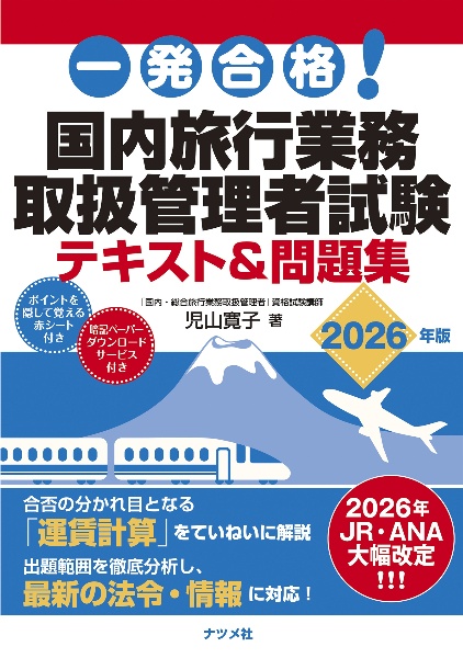 一発合格! 国内旅行業務取扱管理者試験テキスト&問題集 2025年版/児山