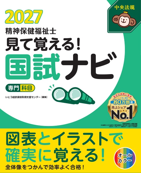見て覚える!社会福祉士国試ナビ2027/いとう総研資格取得支援センター