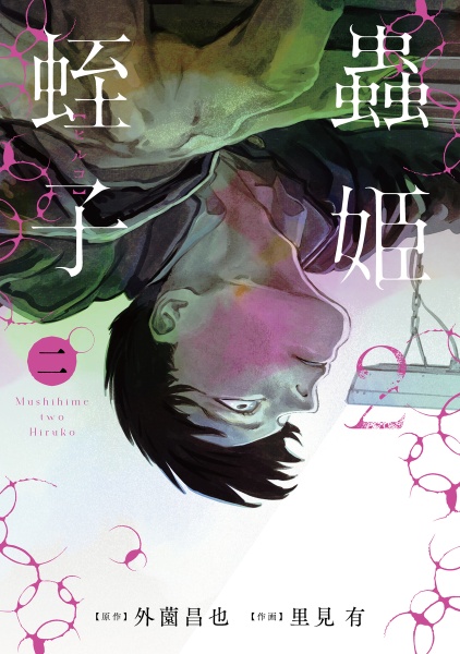 鬼畜島<新装版>（18）/外薗昌也 - 販売コミック｜TSUTAYA レンタル