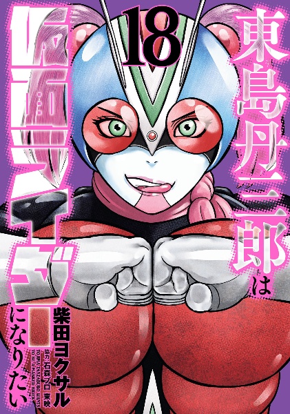 東島丹三郎は仮面ライダーになりたい（18）/柴田ヨクサル - 販売