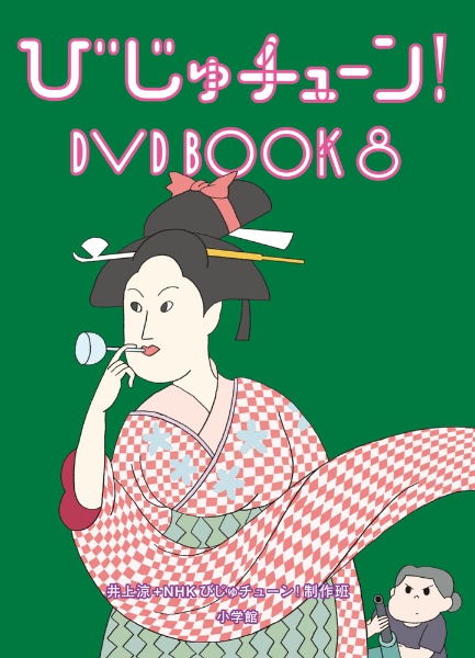 びじゅチューン!DVD BOOK（8）/井上涼 - 販売書籍｜TSUTAYA レンタル