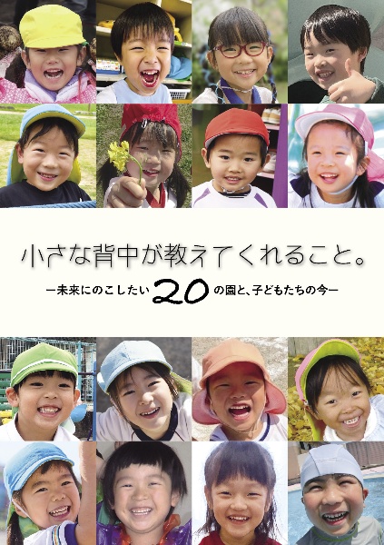 小さな背中が教えてくれること。 未来にのこしたい20の園と、子どもたちの今