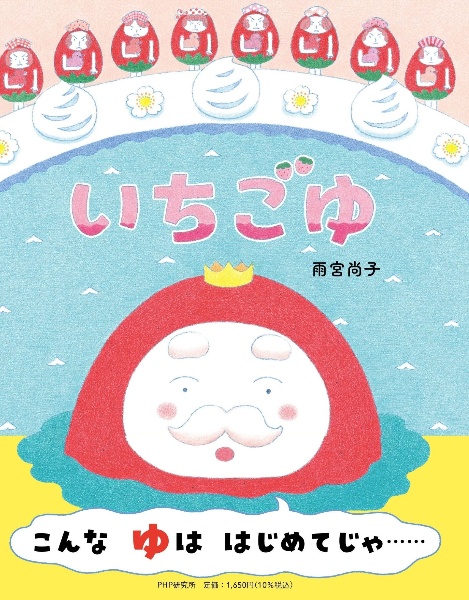 いちごゆ