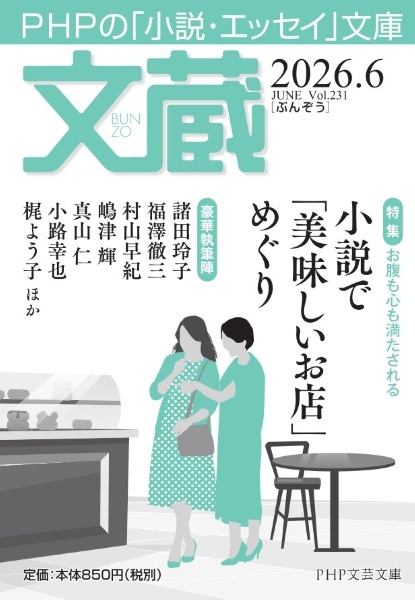 文蔵 特集:小説で「美味しいお店」めぐり 2026.6 PHPの「小説・エッセイ」文庫