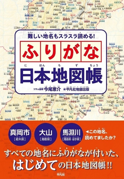 難しい地名もスラスラ読める! ふりがな日本地図帳/平凡社地図出版
