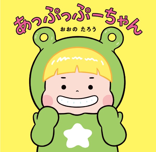 あっぷっぷーちゃん