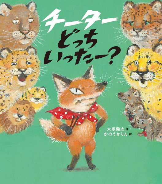 チーターどっちいったー?