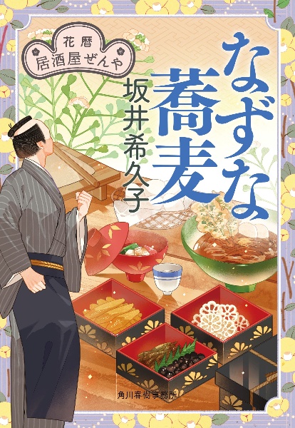 花暦 居酒屋ぜんや(10)