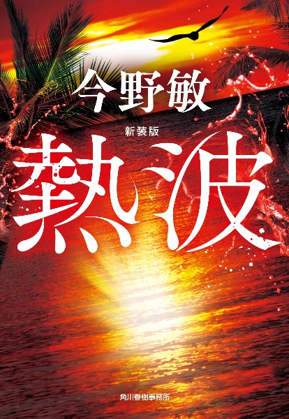 熱波(新装版)