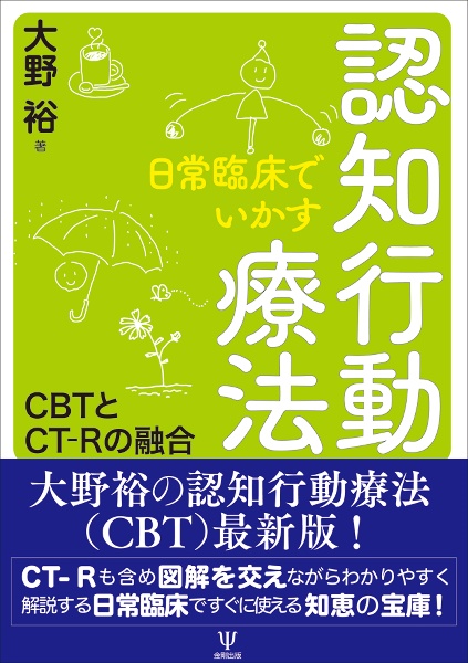 図説 日常臨床でいかす認知行動療法 簡易型CBT活用のススメ