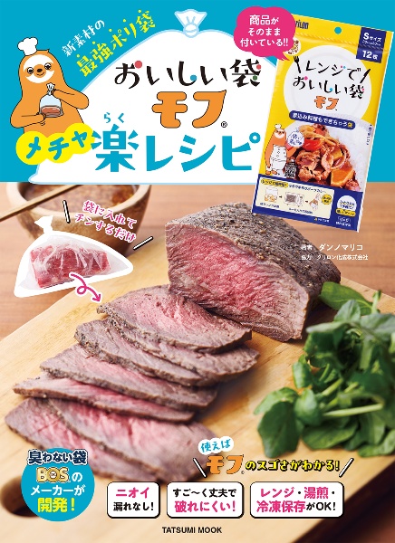 おいしい袋モフ メチャ楽レシピ