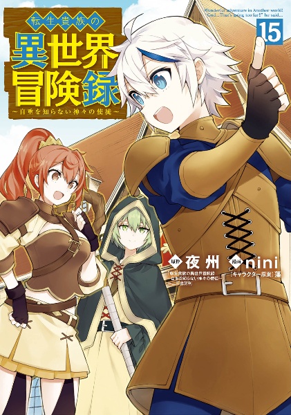 転生貴族の異世界冒険録(15)/nini - 販売コミック|TSUTAYA レンタル 転生貴族の異世界冒険録(15)/nini - 販売コミック|TSUTAYA レンタル