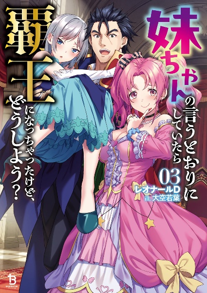 妹ちゃんの言うとおりにしていたら覇王になっちゃったけど、どうしよう