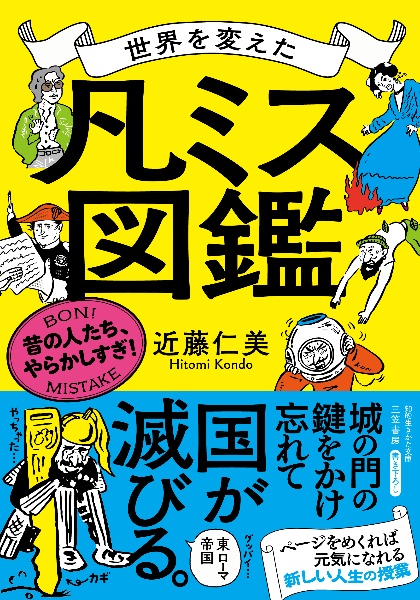 世界を変えた「凡ミス」図鑑 昔の人たち、やらかしすぎ!