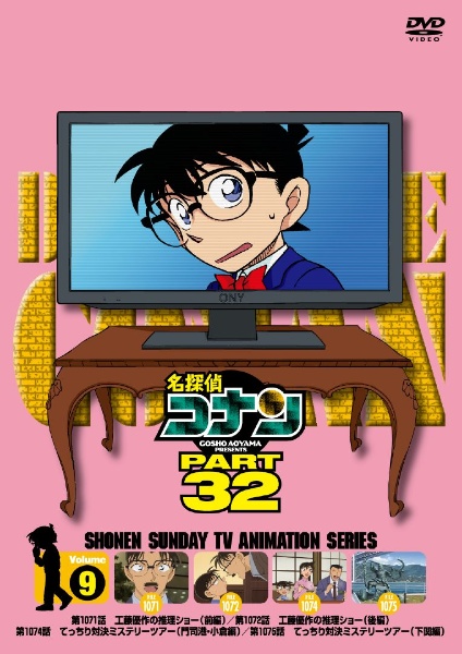 名探偵コナン PART32