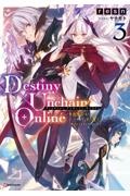 Destiny Unchain Online~吸血鬼少女となって、やがて『赤の魔王』と呼ばれるようになりました~