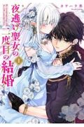夜逃げ聖女の二度目の結婚（1）