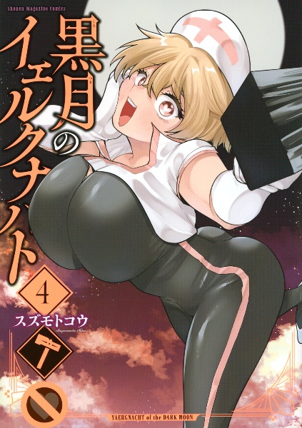 黒月のイェルクナハト（4）